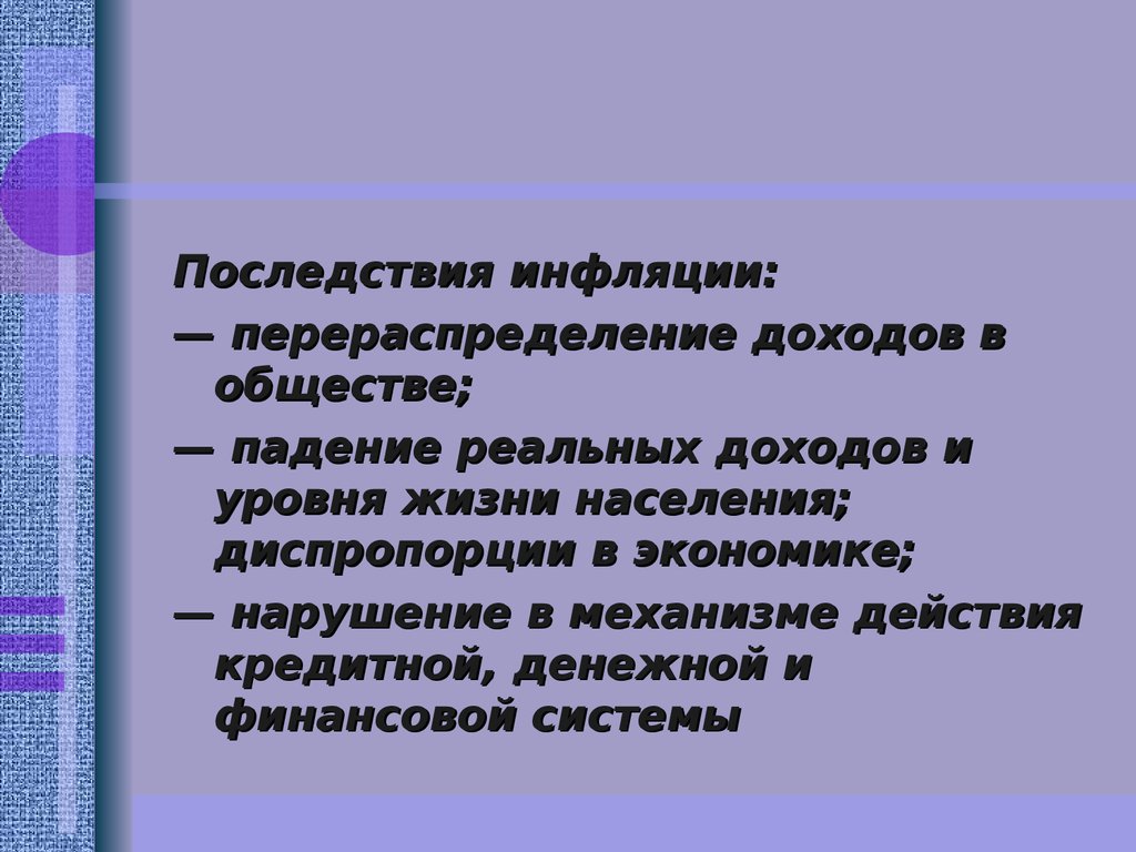 Экономические нарушения. Последствия инфляции перераспределение доходов. Нарушение экономики. Преодоление диспропорции в доходах населения. Определение падение в обществознании.