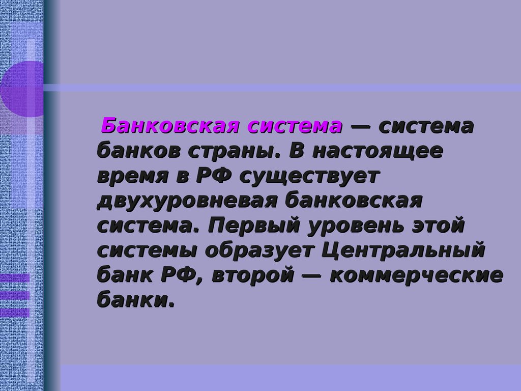 В стране z существует двухуровневая банковская система