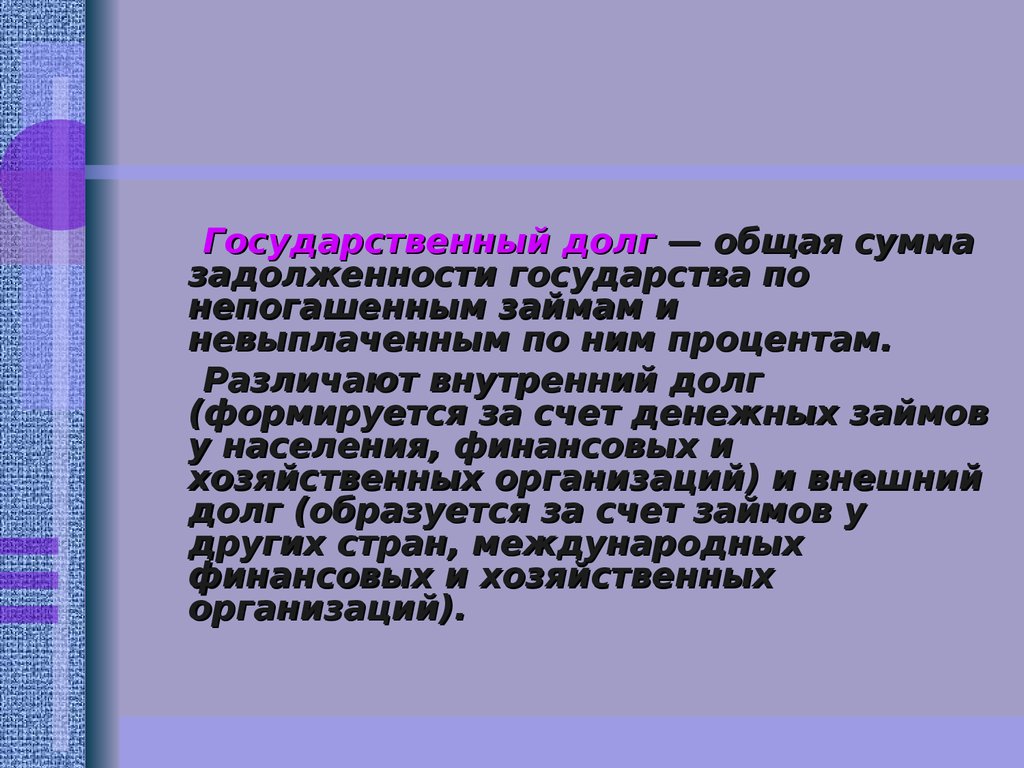 Государственный долг сумма задолженности государства. Сумма задолженности государства. Внутренний государственный долг. Государственный долг это ЕГЭ.