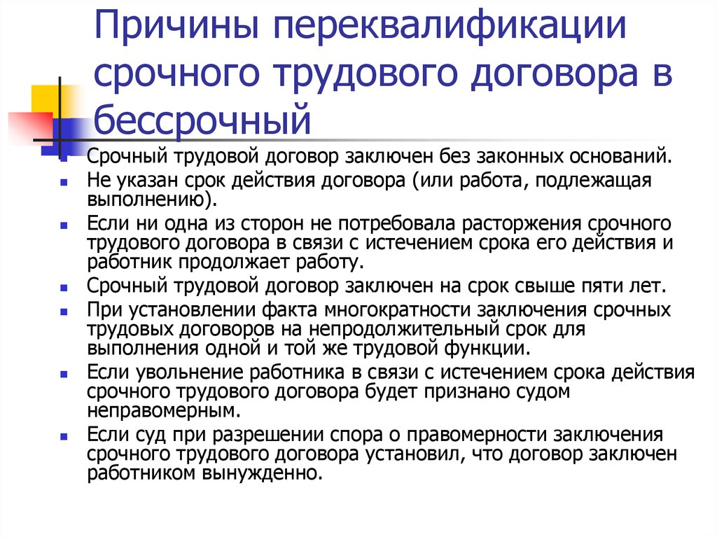 Перевод со срочного трудового договора на бессрочный образец приказа