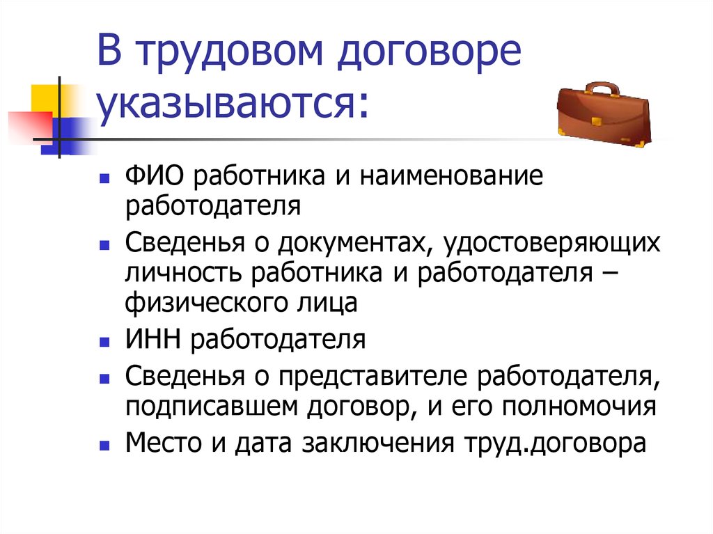 Обязательные условия трудового договора. Что указывается в трудовом договоре. Понятие трудового договора. Сведения трудового договора. Сведения указанные в трудовом договоре.