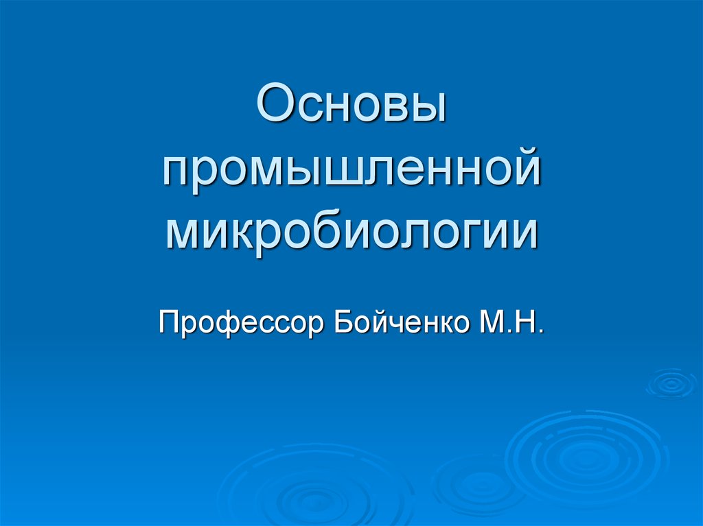 Промышленная микробиология презентация