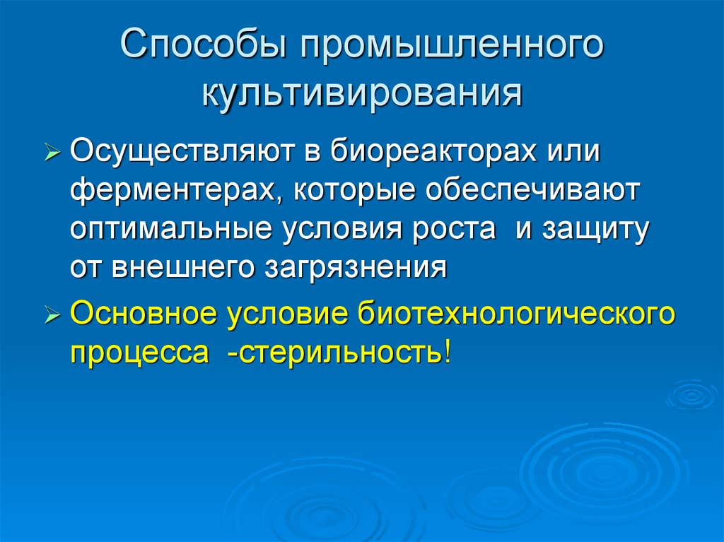 Основа промышленности. Промышленная микробиология. Методы промышленности. Индустриальные методы.