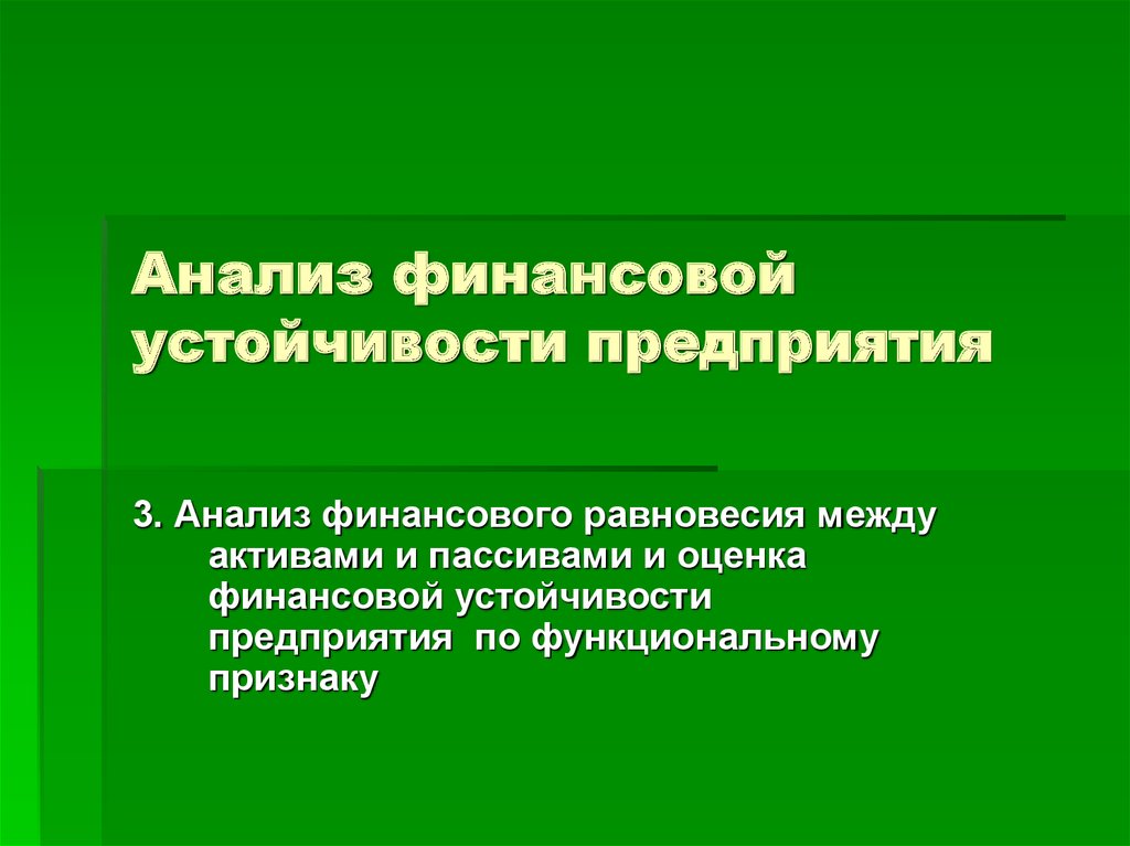 Анализ финансовой устойчивости предприятия презентация