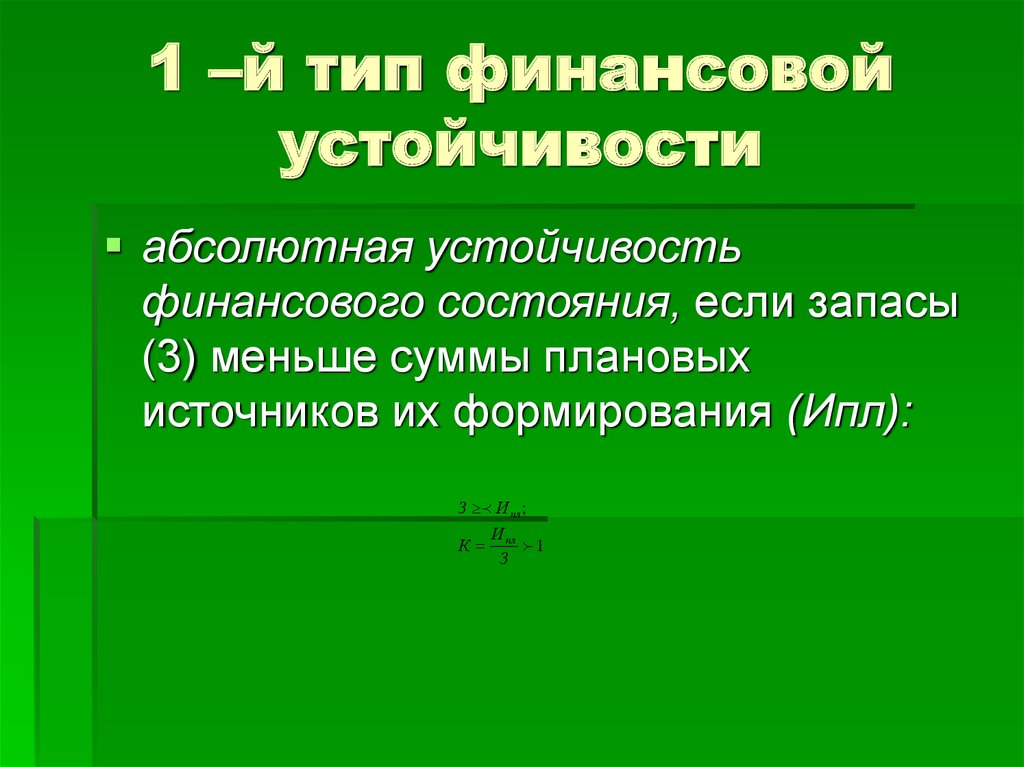 Финансовая устойчивость предприятия презентация