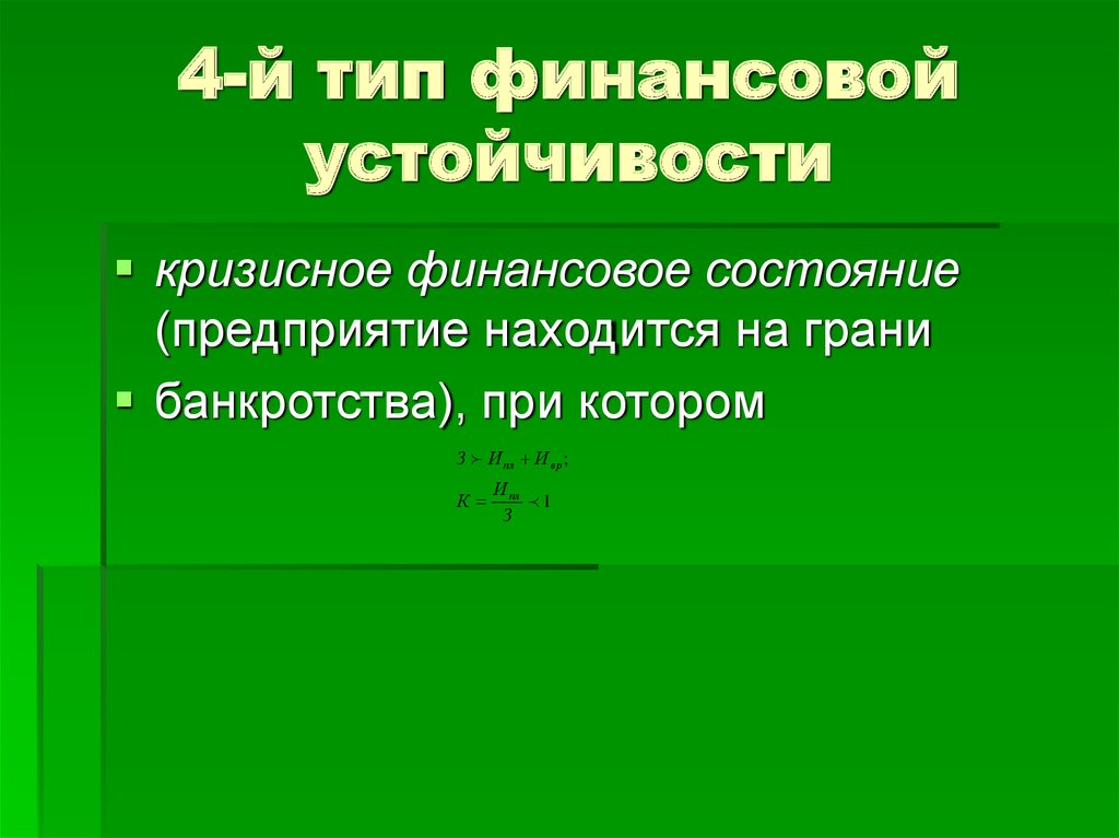 Анализ финансовой устойчивости предприятия презентация