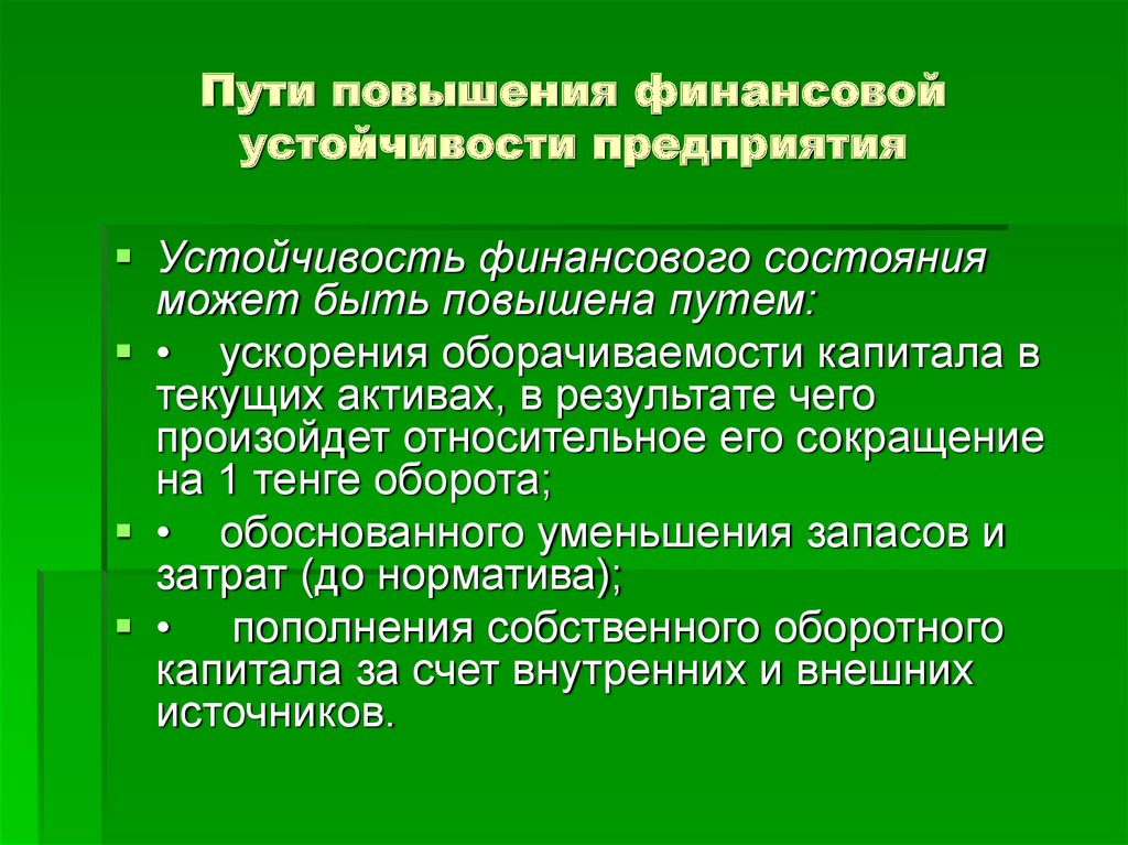 Увеличение денежного. Пути повышения финансовой устойчивости. Пути повышения финансовой устойчивости предприятия. Повышение финансовой устойчивости организации. Способы повышения финансовой устойчивости.