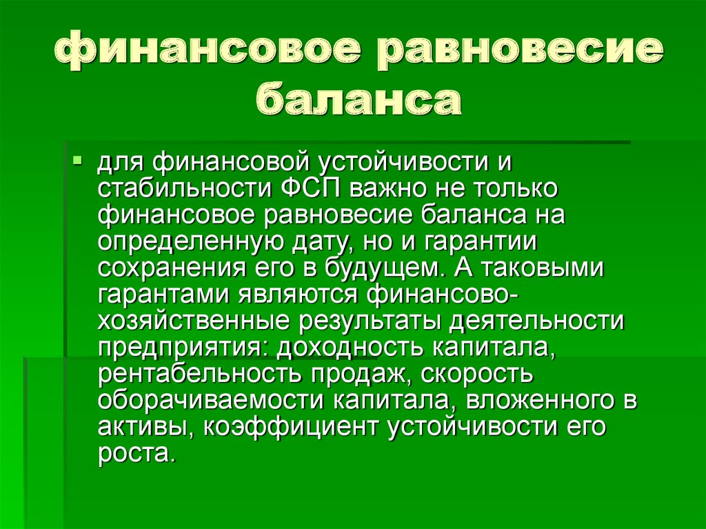 Равновесие организации