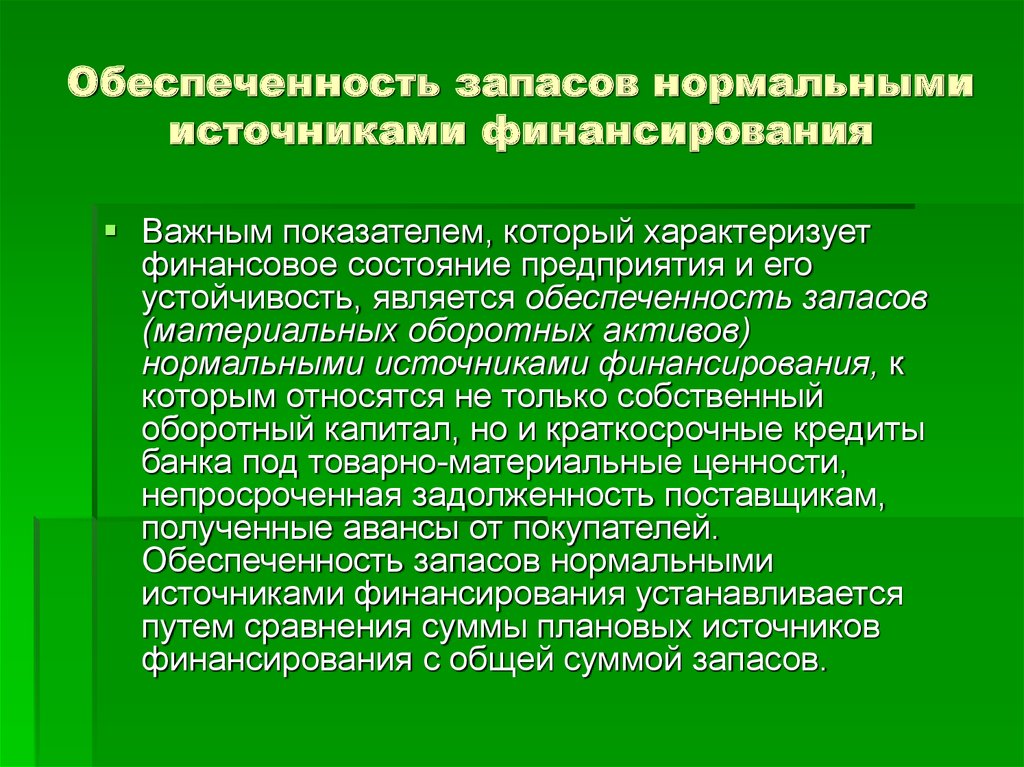 Обеспеченность это. Источники финансирования запасов. Нормальные источники финансирования запасов. Обеспеченность запасов устойчивыми источниками финансирования. Источником финансирования запасов и затрат является.