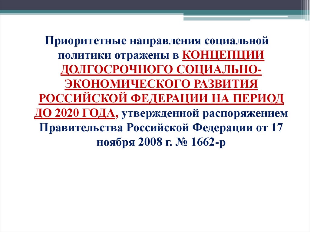 1662 от 2008 года. Направления социальной политики РФ. Основные направления социальной политики российского государства.