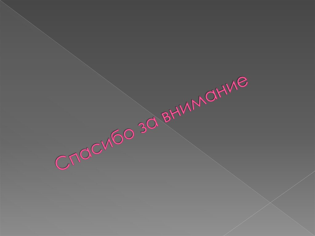 Спасибо за внимание