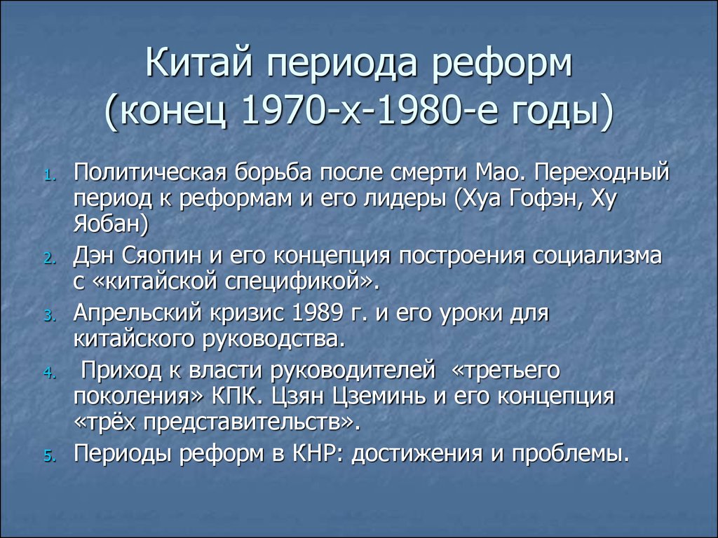 Итоги реформ в китае конец 1970 х гг начало xxi в презентация