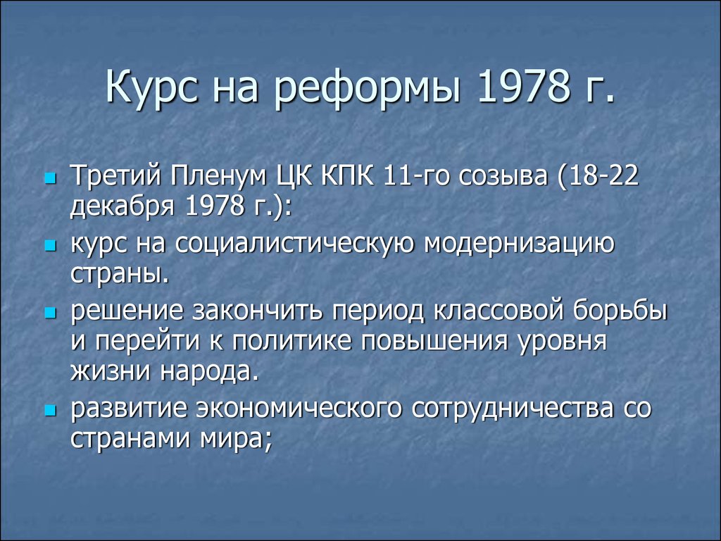 Курс на реформы 1978 г.