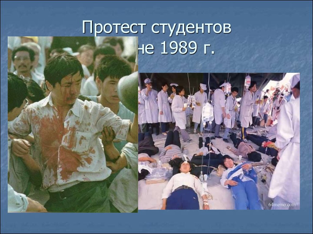 Протест студентов в июне 1989 г.