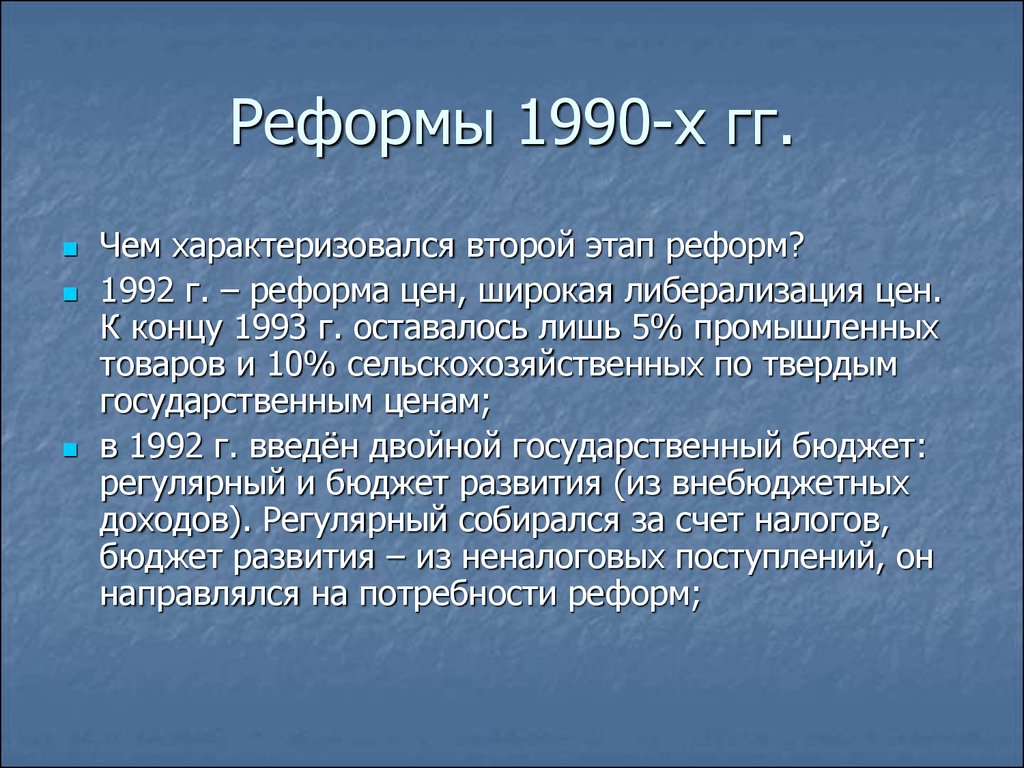 Социально экономические реформы 1990