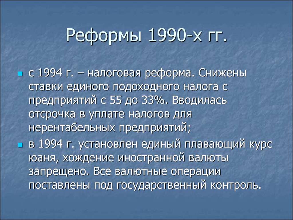 Реформы 1990-х гг.