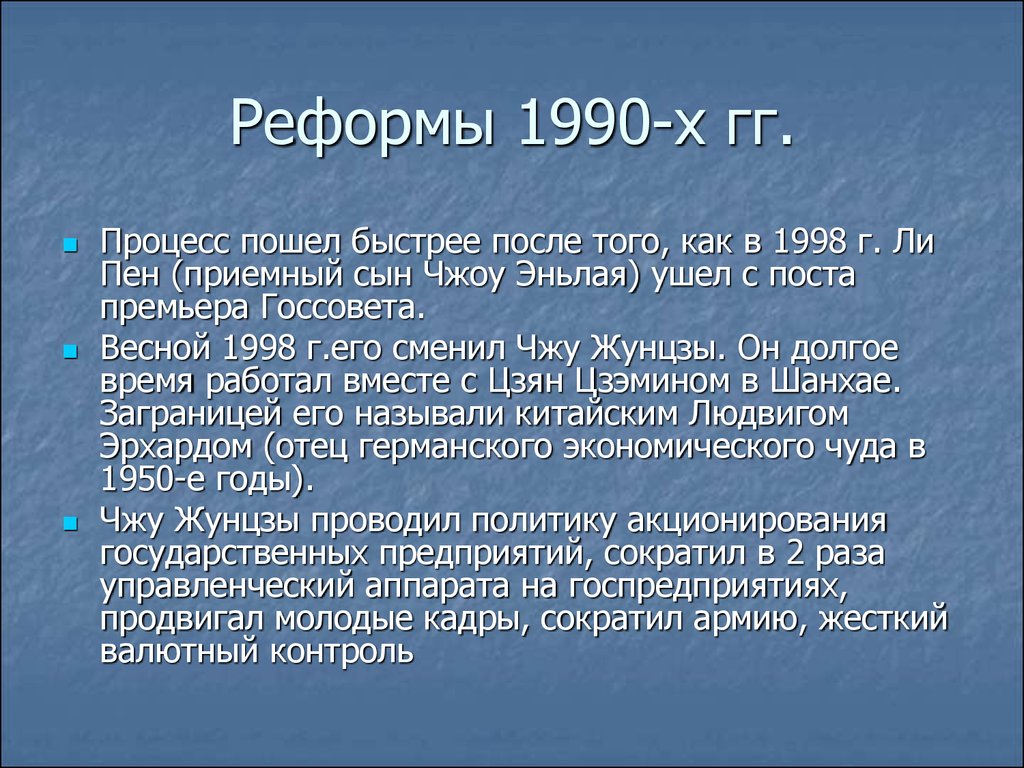Реформы 1990-х гг.