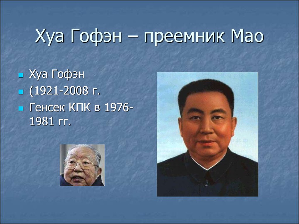 Хуа Гофэн – преемник Мао