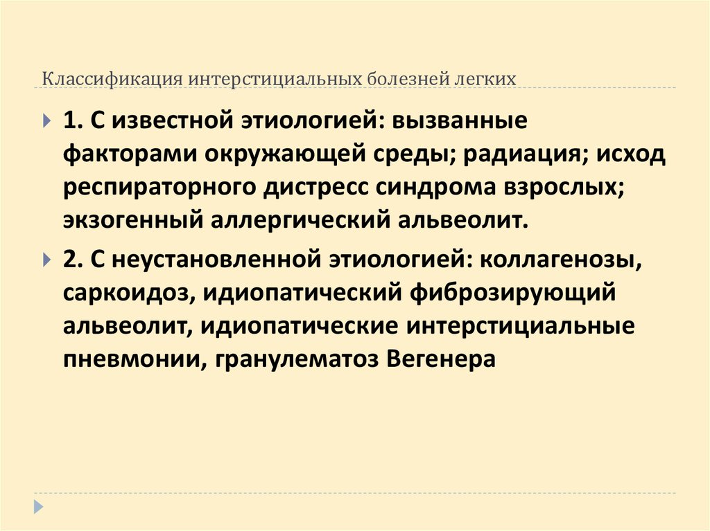 Интерстициальные заболевания. Интерстициальные заболевания легких классификация. Интерстициальные заболевания легких этиология. Классификация интерстициальных заболеваний лёгких. Интерстициальные заболевания легких известной этиологии.