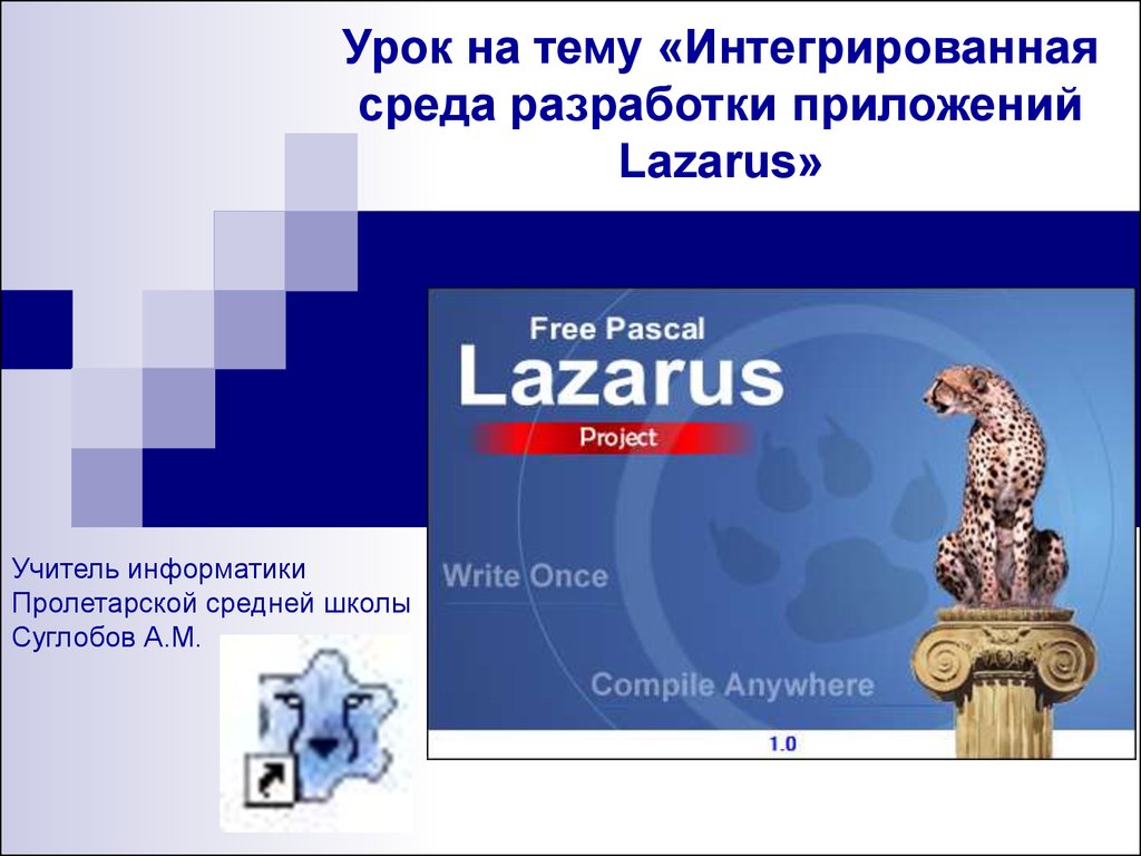 Интегрированная среда разработки программ. Среда разработки приложений Lazarus. Интегрированная среда разработки приложений Lazarus.. Интегрированная среда разработчика. Лазарус логотип.