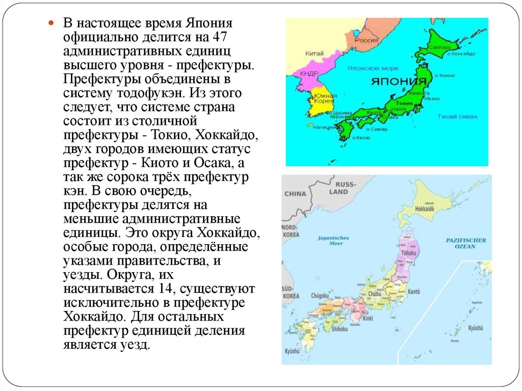 Сколько времени в японии. Административные единицы Японии. Япония официальное название государства. Низшие административные единицы Японии.