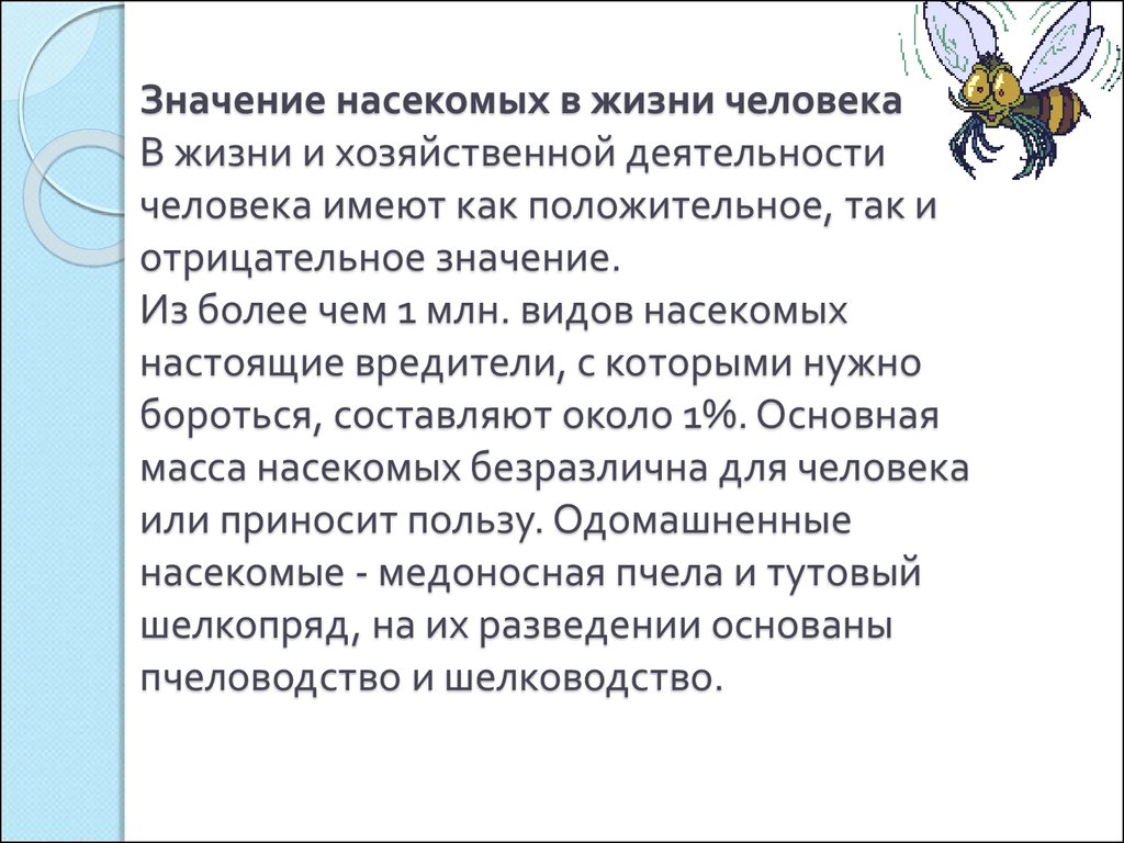 Роль насекомых. Насекомые и их значение в природе и жизни человека. Значение насекомых. Значение насекомых в природе. Роль насекомых в жизни человека.