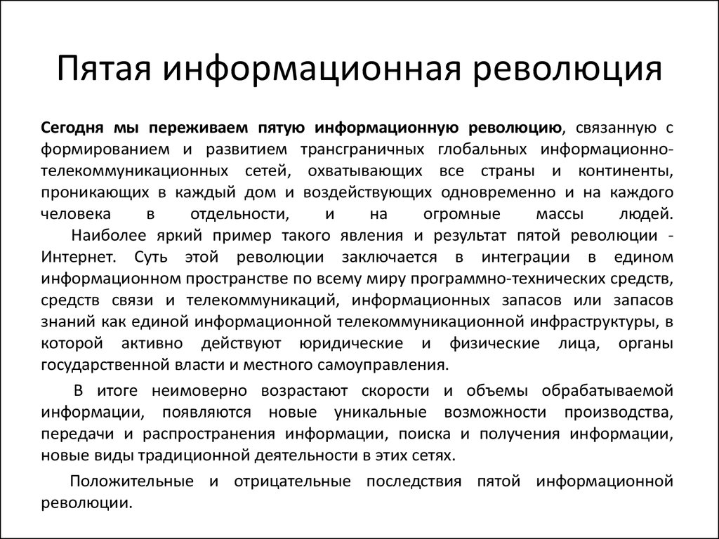 Презентация на тему компьютерная революция социальные перспективы и последствия