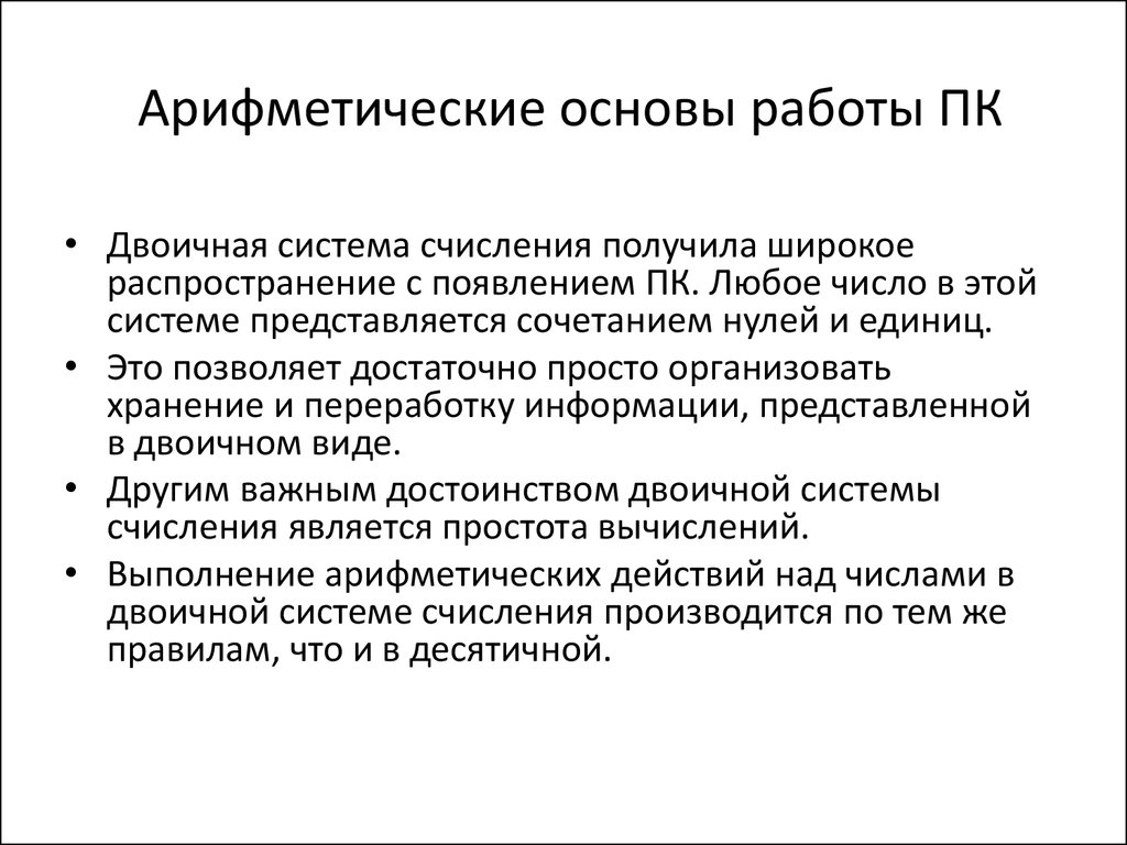 Арифметические и логические основы работы компьютера презентация