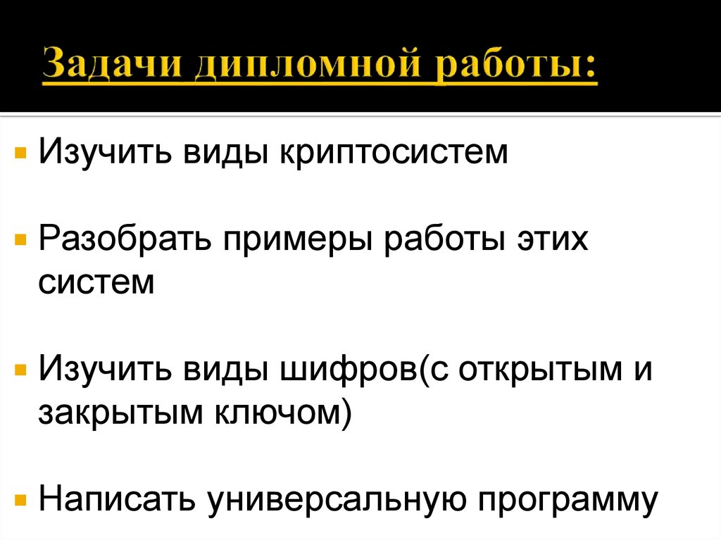 Вид изучает. Задачи дипломной работы. Изучающий вид. Виды криптосистем. Задачи дипломной работы про кофе.