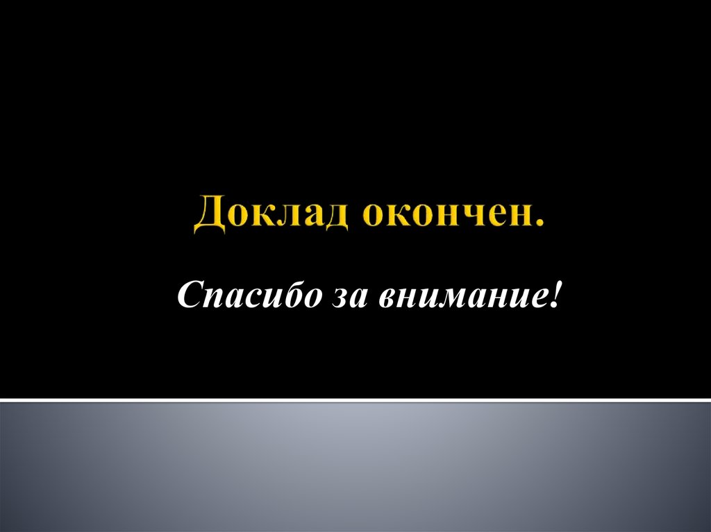 Презентация закончена спасибо за внимание. Доклад окончен спасибо за внимание. Доклад окончен благодарю за внимание. Доклад окончен. Спасибо за внимание для реферата.