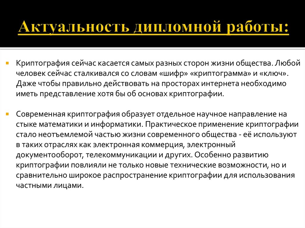 Криптография установить. Актуальность дипломной работы. Актуальность темы дипломной работы пример. Актуальность темы дипломного проекта. Что такое актуальность работы в дипломной работе.