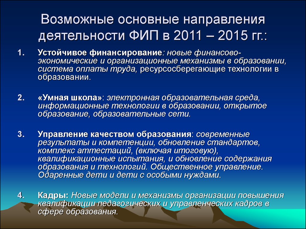 Возможные основные направления деятельности ФИП в 2011 – 2015 гг.: