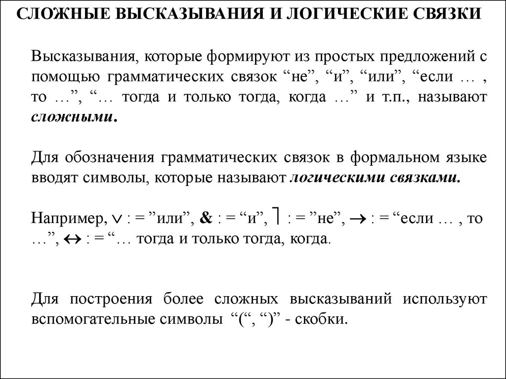 Выберите сложное утверждение. Логическая грамматика. Логические и грамматические реакции. Грамматика и логика.