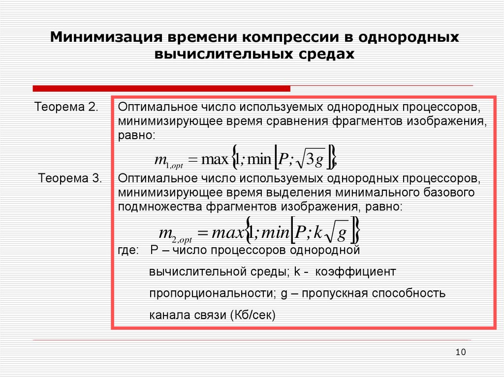 Максимальное сжатие изображения. Минимизация времени. Однородные вычислительные среды. Сжатие времени. Расчёт времени компрессирования.