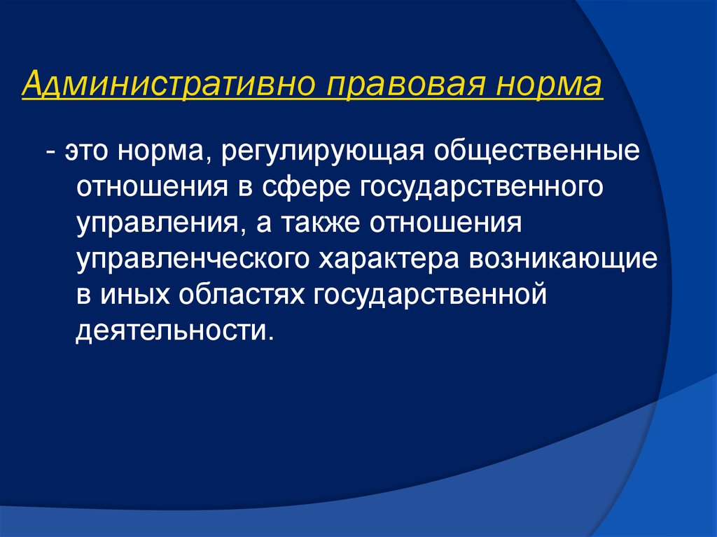 Определяет правовые. Административно правовые нормы. Административная правовые нррсв. Структура административно-правовой нормы. Понятие нормы административного права.