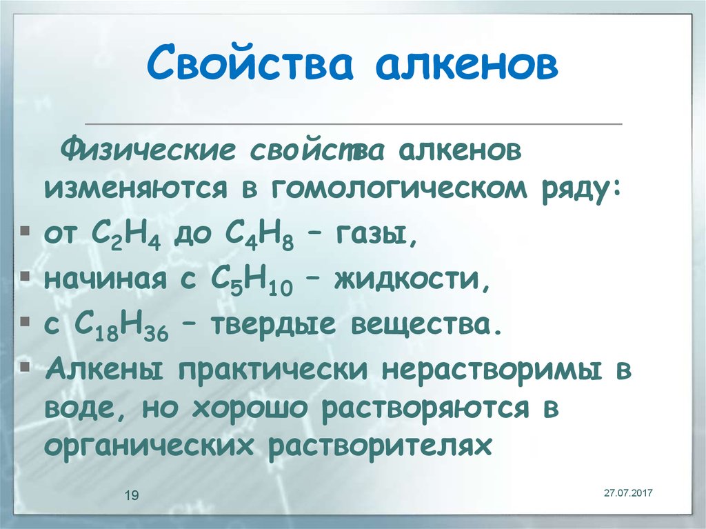 Алкены химические свойства презентация 10 класс