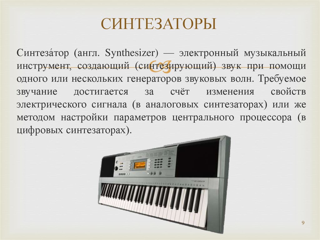 Электронные музыкальные инструменты 1 класс музыка. Синтезатор Maplin 4700. Синтезатор (музыкальный инструмент). Информация о синтезаторе. Современный электронный клавишный инструмент.