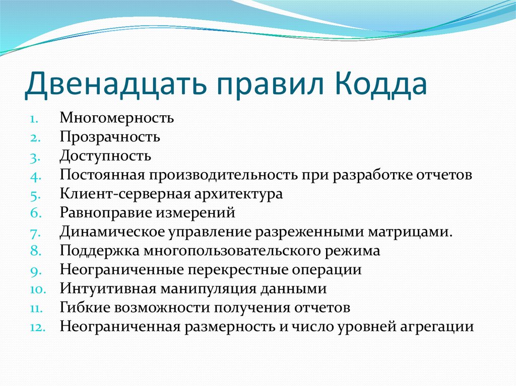 Правила кода. Принципы КОДДА. 12 Принципов КОДДА. Понятие и принцип «правила КОДДА». 12 Правил КОДДА кратко.