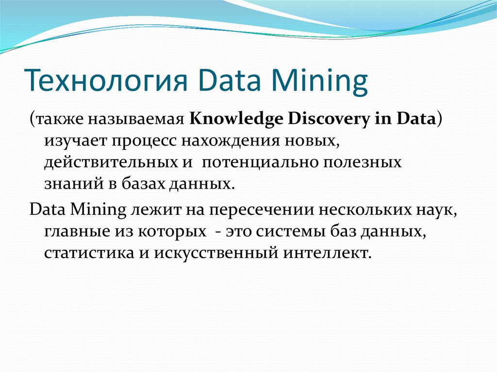 Технология data mining. Технологии хранилищ данных и интеллектуального анализа данных.. Knowledge Discovery. Data Fluency. Discovering knowledge in data.