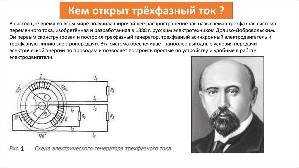 Трехфазный ток. Трехфазная система переменного тока. 3х фазная система переменного тока. Трёхфазный Генератор переменного тока. 3 Фазная система переменного тока.