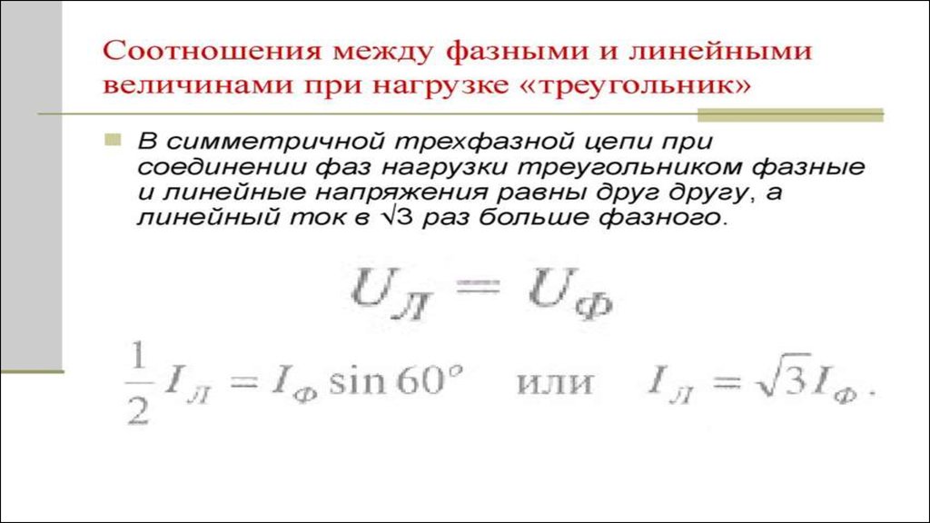 Линейный ток напряжение. Соотношение между фазными и линейными напряжениями и токами. Соотношение линейного и фазного напряжения. Соотношение между фазными токами. Соотношение фазных и линейных токов.