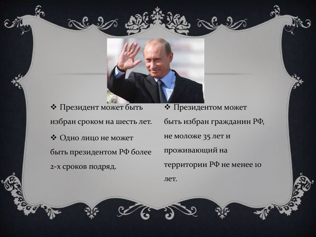 Максимальный срок президента. Президентом может быть избран. Кто может быть президентом Российской Федерации.