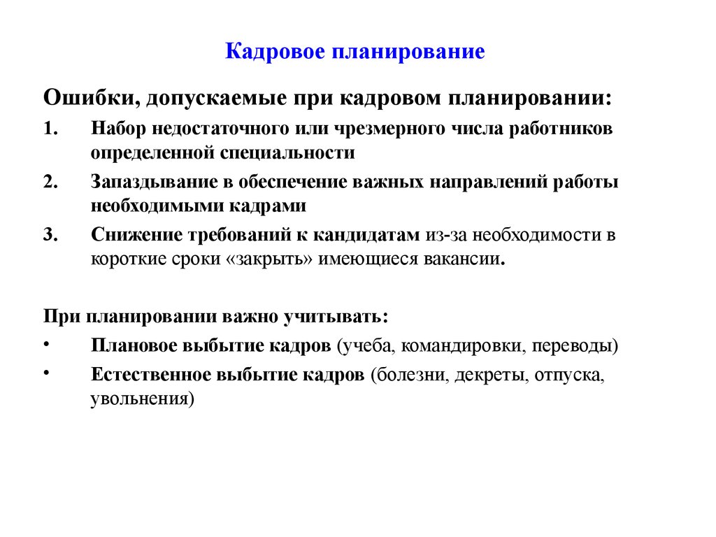 Ошибки кадрового планирования. Ошибки, допускаемые при кадровом планировании. Планирование персонала ошибки. Ошибки планирования проекта.