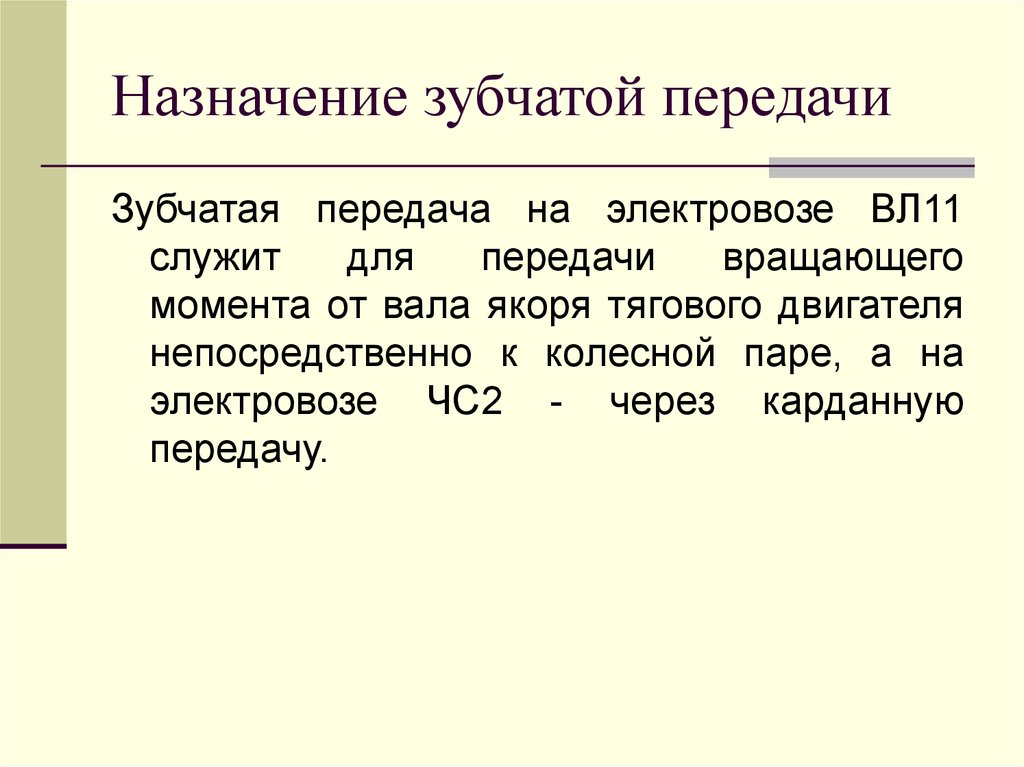 Назначение передач. Зубчатая передача электровоза вл11. Назначение зубчатой передачи. Предназначение зубчатых передач. Назначение и устройство зубчатой передачи вл11.