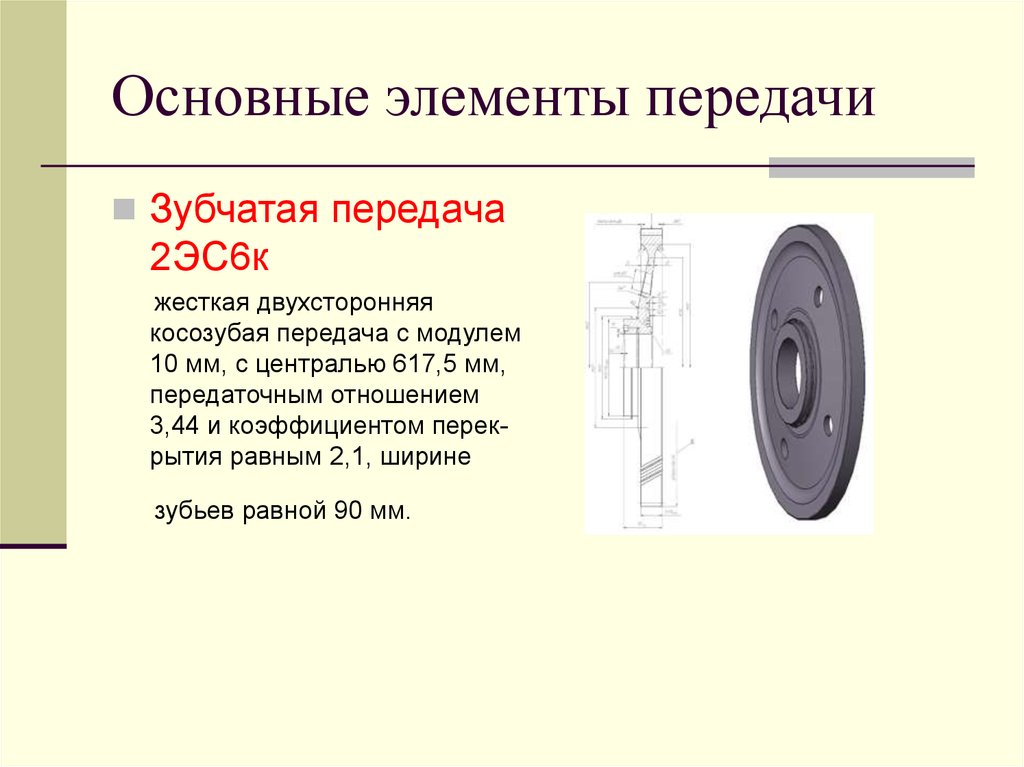 Элемент передача. Передаточное отношение зубчатой передачи электровоза 2эс6. Зубчатая передача электровоза 2эс6. Зубчатые передачи основные элементы зубчатого колеса. Косозубая передача 2эс6.