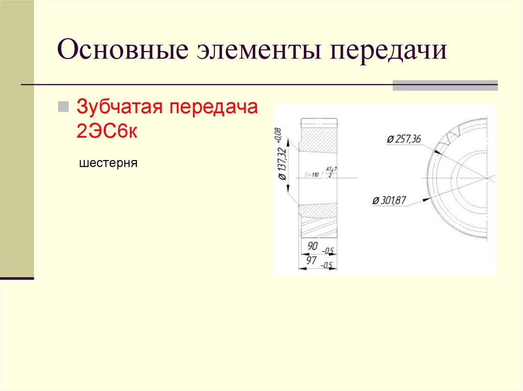 Элемент передача. Зубчатая передача 2эс6. Элементы передач. Зубчатая передача электровоза вл11. Передаточное отношение зубчатой передачи электровоза 2эс6.