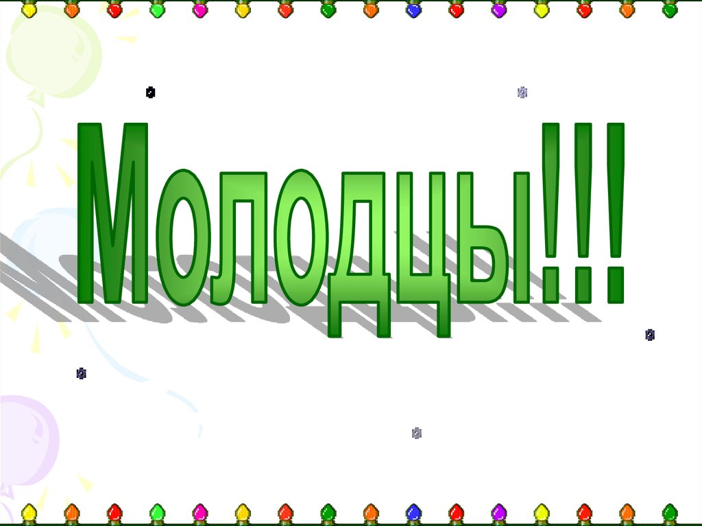 Молодец выступление очень. Надпись молодцы. Красивая надпись молодцы. Анимационная надпись молодцы. Анимация молодцы для презентации.