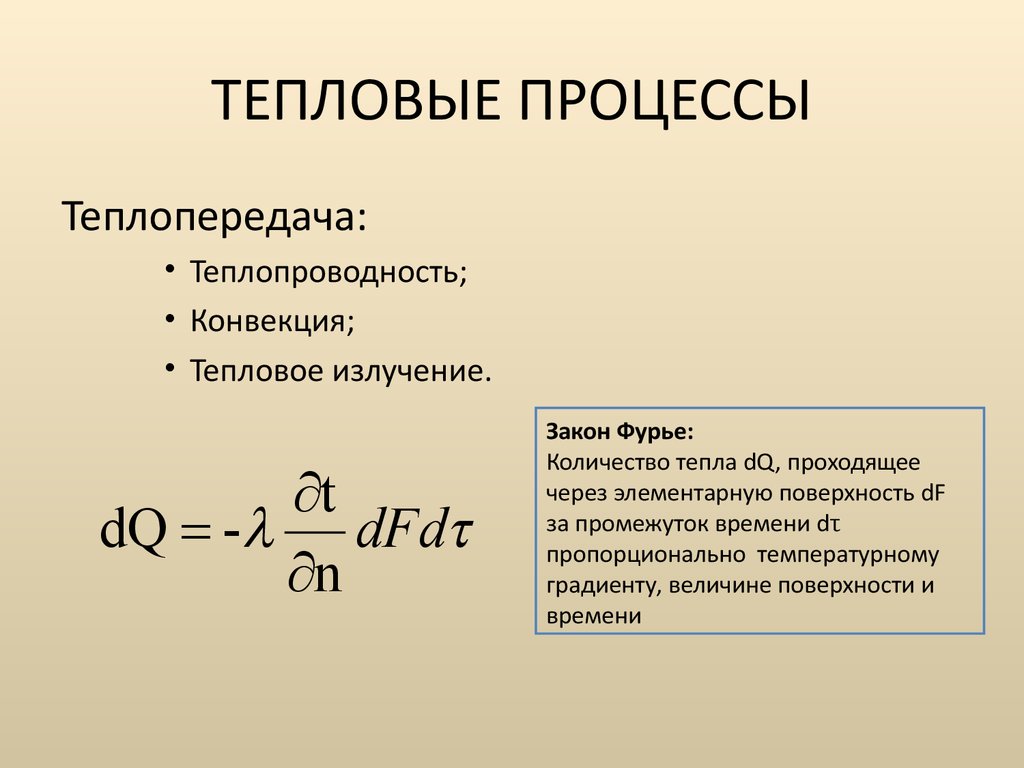 Количество теплопередачи. Тепловые процессы. Тепловые процессы физика. Тепловые процессы теплопроводность. Формулы тепловых процессов.