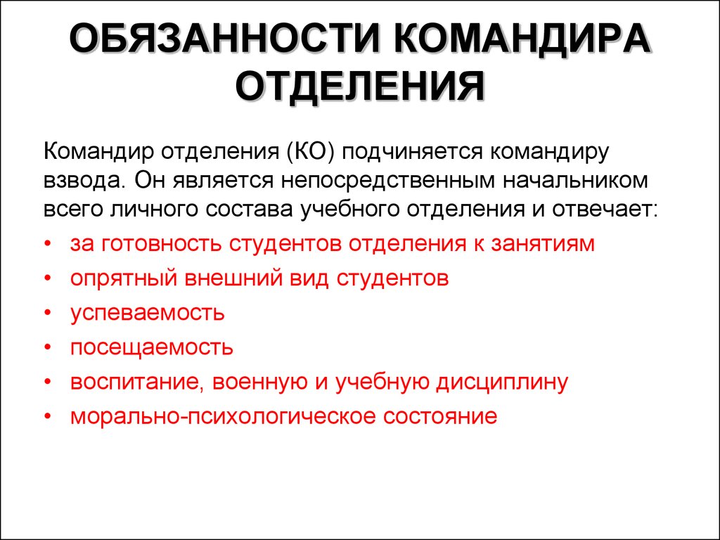 Должность командир. Должностные обязанности командира отделения. Обязанности командира отделения вс РФ. Обязанности командира отделения ст 159. Должностные обязанности командира отделения МЧС.