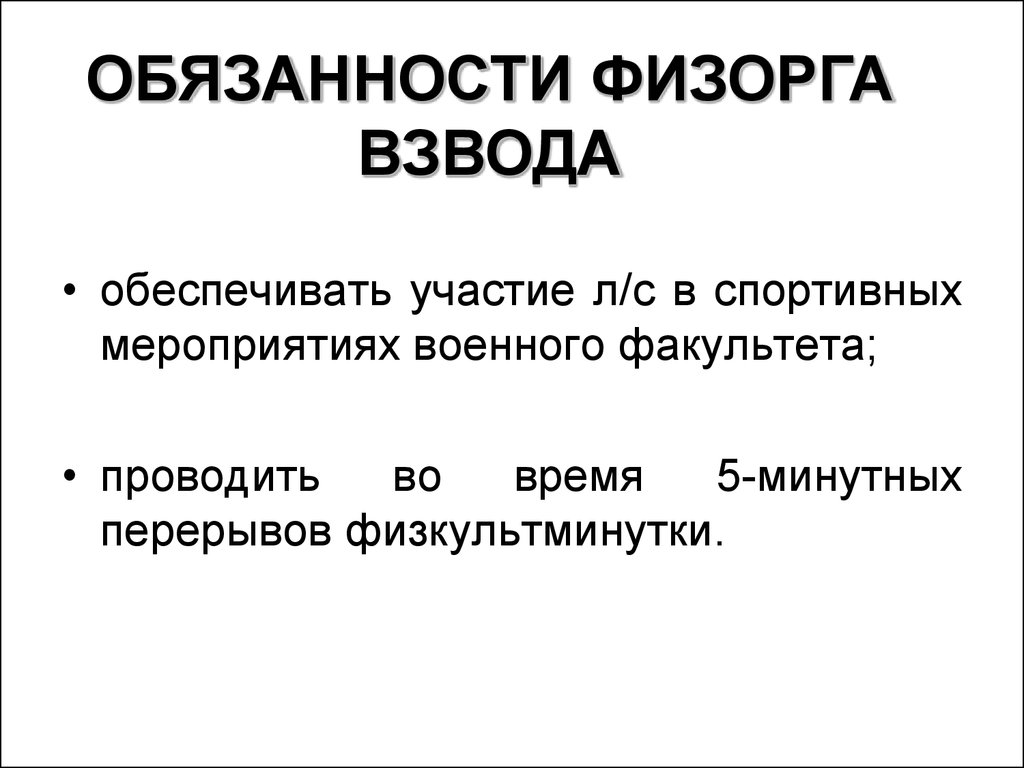 Участвовать л. Физорг обязанности. Физорг в классе обязанности. Задачи физорга факультета. Обязанности физоргов в техникуме.